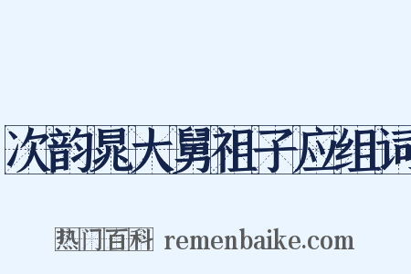 次韵晁大舅祖子应组词是什么意思的图片